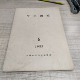 中医函授1985·6 ∽存放84层