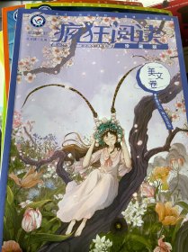 疯狂阅读珍藏版2 美文卷（年刊）高考中考素材中学生课外阅读校园文学 2023版天星教育