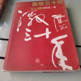 激荡三十年（上）：中国企业1978-2008