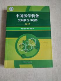 中国医学装备发展状况与趋势2022