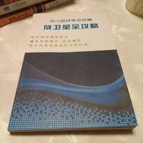 四川超级导游销售放卫星全攻略