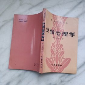 爱情心理学