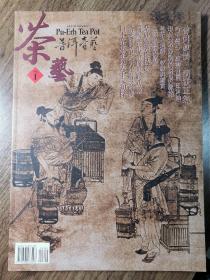 《茶艺普洱壶艺》创刊号（茶文化紫砂壶文化精品杂志）