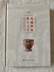 020 光被四表 格于上下——早期都邑文明的发现研究与保护传承暨陶寺四十年发掘与研究国际论坛论文集