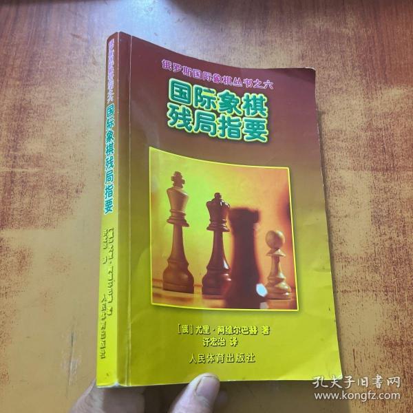 国际象棋残局指要