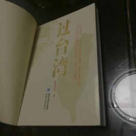 过台湾：2013年到了，我们都要过一下台湾！13亿中国人都应读的台湾史！