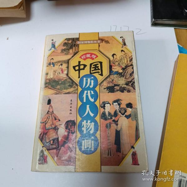 中国人物画博物馆（彩图版）