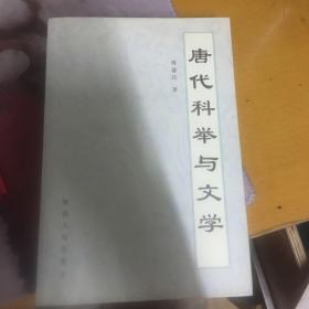 唐代科举与文学