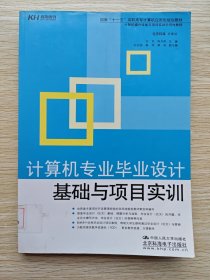 国家“十一五”高等院校计算机应用型规划教材：计算机专业毕业设计基础与项目实训