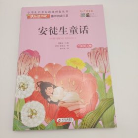 快乐读书吧 三年级上册 安徒生童话 小学语文教材配套阅读丛书