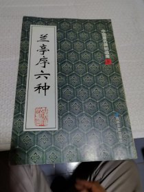 兰亭序六种 中国著名碑帖选集8
