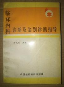 馆藏【临床内科诊断及鉴别诊断指导】库3~3号