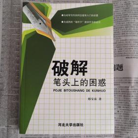 破解笔头上的困惑