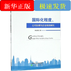 國際化程度、公司治理與企業(yè)績效研究