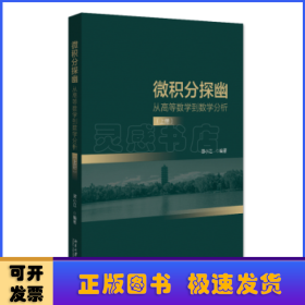 微积分探幽——从高等数学到数学分析（上册）