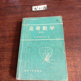 高等数学（第二版）