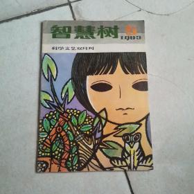 科学文艺双月刊智慧树，1983年 5