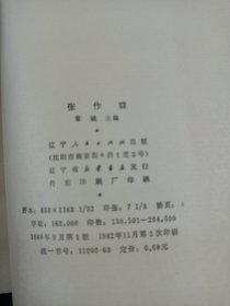 张作霖 东北文史丛书 私藏品好自然旧品如图