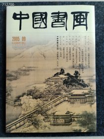 八开中国书画2005.09年古代名人书画售价25元