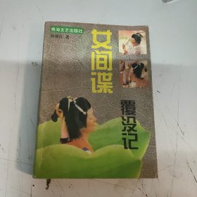 女间谍覆没记