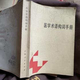 医学术语构词手册