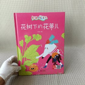 花树下的花蒂尔