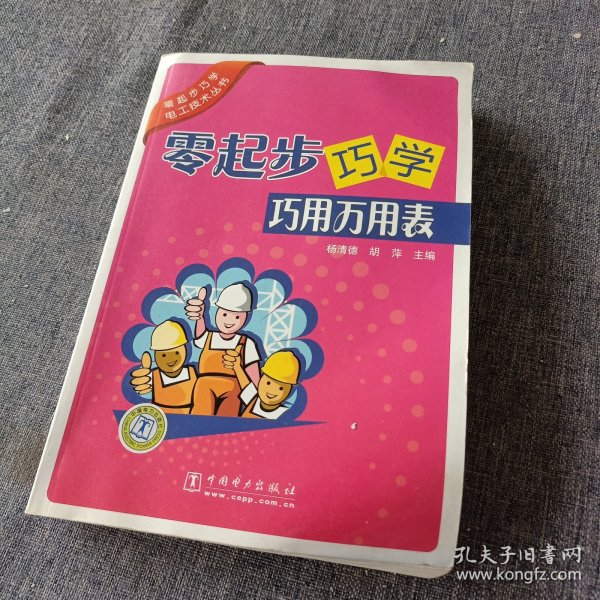 零起步巧学巧用万用表