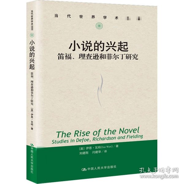 小说的兴起：笛福、理查逊和菲尔丁研究（当代世界学术名著）