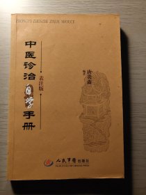 中医诊治自学手册-表注版