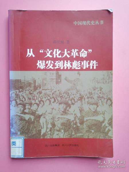 中国现代史丛书：从“文化大革命”爆发到林彪事件