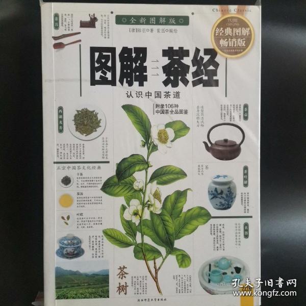 [原版未拆]陕西师范大学出版社，图解茶经