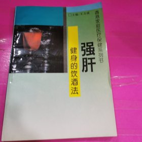 强肝健身的饮酒法