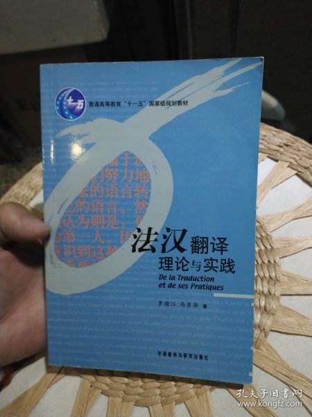 法汉翻译理论与实践 罗顺江、马彦华 著 外语教学与研究出版社9787560044811