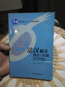 法汉翻译理论与实践 罗顺江、马彦华 著 外语教学与研究出版社9787560044811