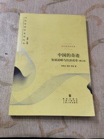 中国的奇迹：发展战略与经济改革：发展战略与经济改革(增订版)