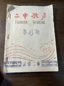 福建漳州云霄二中 （二中歌声第四期）1966年