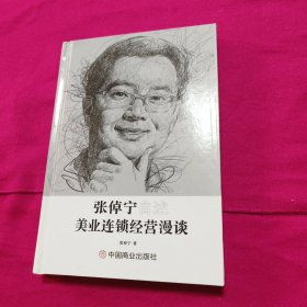 张倬宁自述：美业连锁经营漫谈