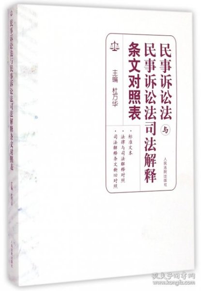 民事诉讼法与民事诉讼法司法解释条文对照表