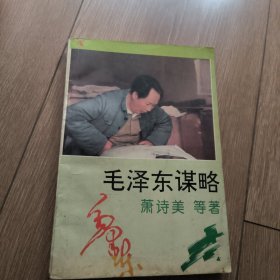 毛泽东谋略