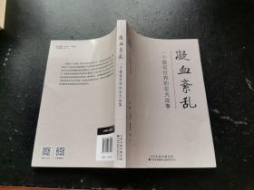 凝血紊乱：一个微观世界的宏大故事（正版现货，内页无字迹划线）