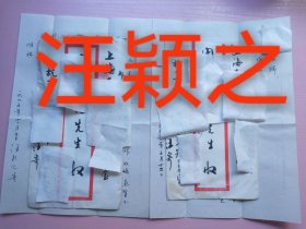 书法大师汪颖之手札及实寄封（二通2页16开），编号0291