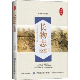 长物志全鉴 典藏版 中外文化 (明)文震亨