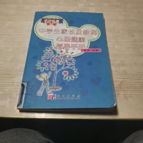 中学生家长及教师心理健康指导手册