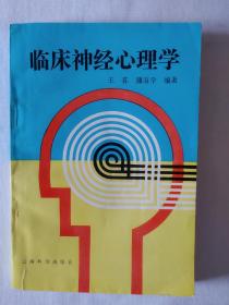 《临床神经心理学》