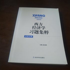 西方经济学习题集粹. 微观分册