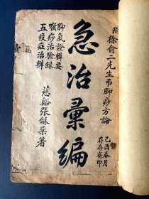 1909《急治汇编》~ 宣统元年已酉年，慈溪張龢棻著，主要关注急性疾病，内容丰富而实用，赵翰香居藏本，(张)存存斋印，为极稀少的最早期版本，品相如图，不掉页，稍有纸衬，包邮，包真 ~