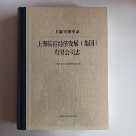 上海市级专志 上海临港经济发展(集团)有限公司志（带塑封）