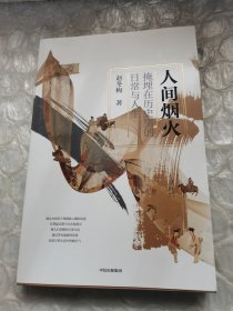 人间烟火：掩埋在历史里的日常与人生（赵冬梅作品）