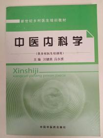 中醫(yī)內(nèi)科學(xué)   供鄉(xiāng)村醫(yī)生培訓(xùn)用