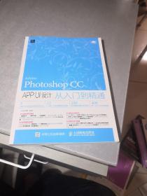 Photoshop CC APP UI设计从入门到精通